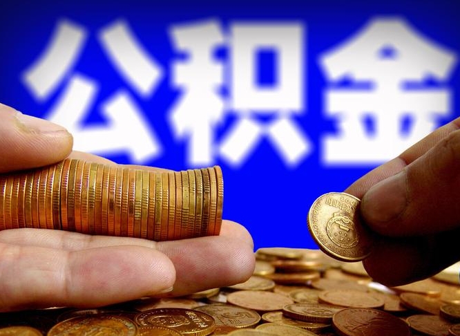 公积金交满是什么意思-陆丰公积金代办平台